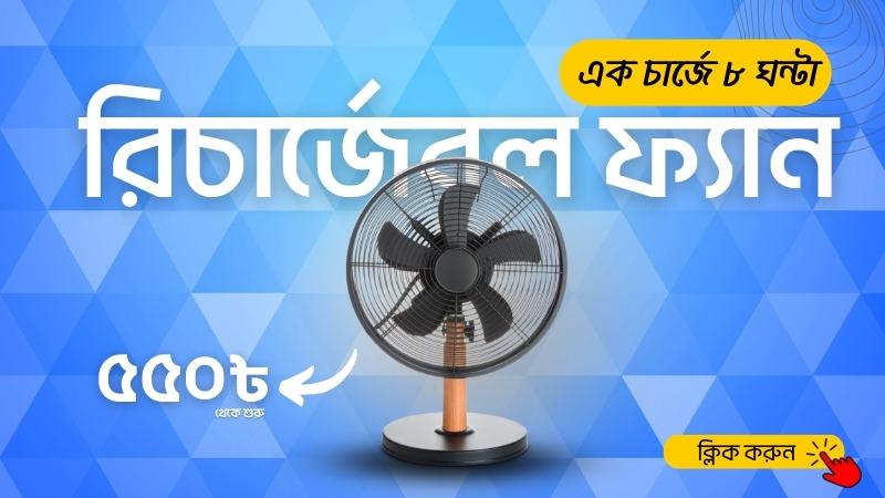 rechargable fan price in bd